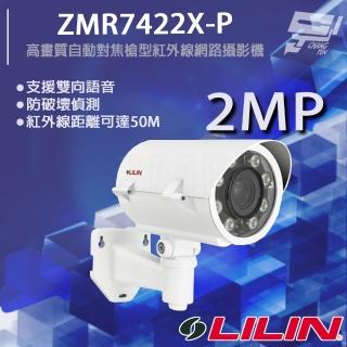 【LILIN 利凌】ZMR7422X-P 200萬 日夜兩用高畫質自動對焦槍型紅外線網路攝影機 紅外線50M 昌運監視器