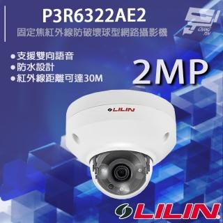【LILIN 利凌】P3R6322AE2 200萬 日夜兩用固定焦紅外線防破壞球型網路攝影機 紅外線30M 昌運監視器