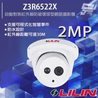 【LILIN 利凌】Z3R6522X 200萬 日夜兩用自動對焦紅外線防破壞球型網路攝影機 昌運監視器