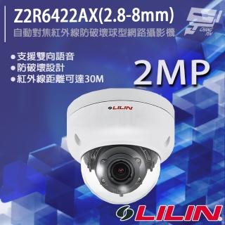【LILIN 利凌】Z2R6422AX 2.8-8mm 200萬 日夜兩用自動對焦紅外線防破壞球型網路攝影機 昌運監視器
