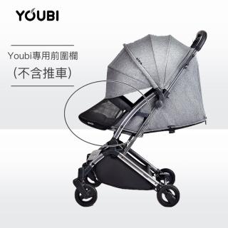 【Youbi】嬰兒推車專用前圍欄 推車前置防護罩(安全加固 方便安裝快拆 獨家品牌設計)