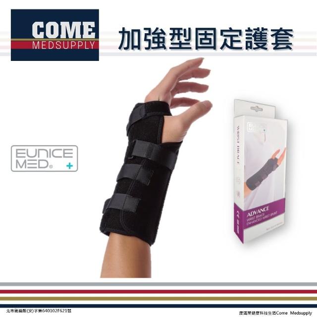 【EuniceMed】加強型固定護腕(CPO-2403 護腕 手腕 腕部 腕關節)