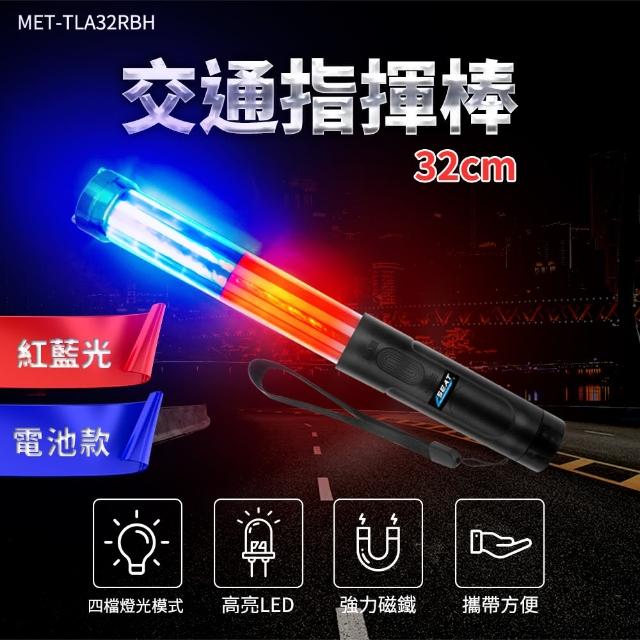 【BRANDY】交通棒紅藍閃光 32CM長 電池款 哨音指揮棒 警示發光棒 3-TLA32RBH(指揮棒 交管棒 多段燈光)