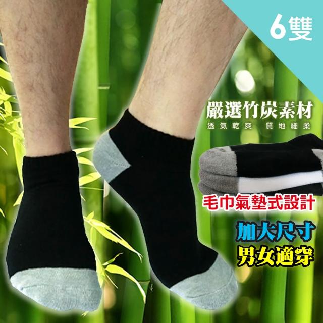 【芽比】6雙組嚴選竹炭纖維厚棉襪(竹炭襪 運動襪 氣墊襪 消臭襪)