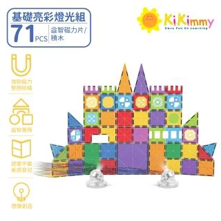 【kikimmy】亮彩燈光益智磁力片/積木(71 PCS/基礎亮彩燈光組)
