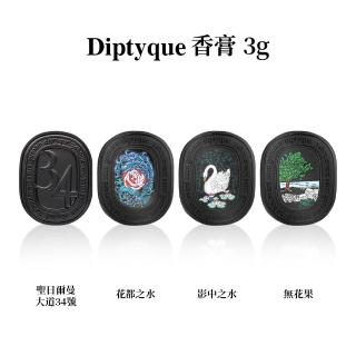 【Diptyque】香膏 3g -多款任選(國際航空版/無花果/花都之水)