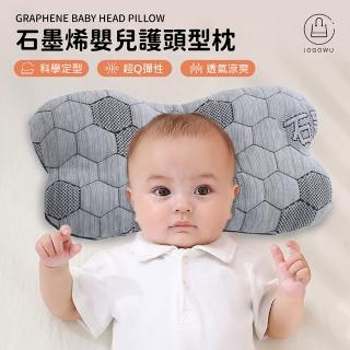 【Jo Go Wu】石墨烯嬰兒護頭型枕(石墨烯枕/嬰兒枕/寶寶枕頭/新生兒枕/透氣枕頭/ 頭型枕)