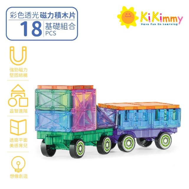 【kikimmy】基礎彩色透光益智磁力片積木(18pcs 試玩版)