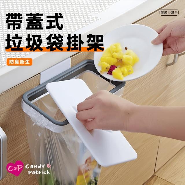 【Cap】廚房帶蓋垃圾袋掛架/垃圾夾