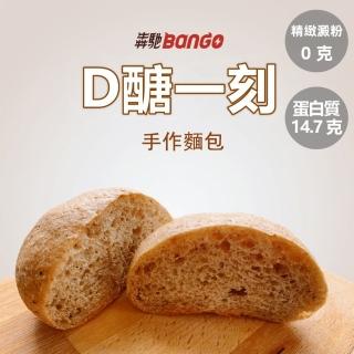 【馳Bango】D醣一刻冷凍無精緻澱粉手作麵包15顆(無精緻澱粉無添加糖麵包/餐包)