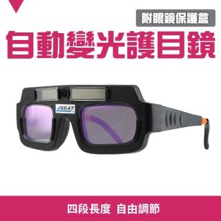 【BRANDY】太陽能自動變光 電焊眼鏡 防護護目鏡 焊工專用 焊工防護目鏡 3-PG177+(燒焊氬弧焊 焊工面罩)