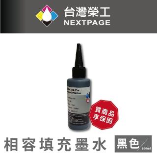 【NEXTPAGE 台灣榮工】HP 全系列 Dye Ink 黑色可填充染料墨水瓶/100ml