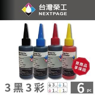 【NEXTPAGE 台灣榮工】Canon 全系列 Dye Ink 可填充染料墨水瓶 /100ml 3黑3彩特惠組