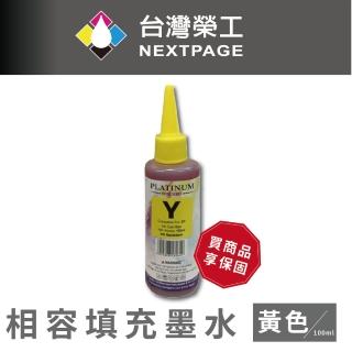 【NEXTPAGE 台灣榮工】EPSON 全系列 Dye Ink 黃色可填充染料墨水瓶/100ml