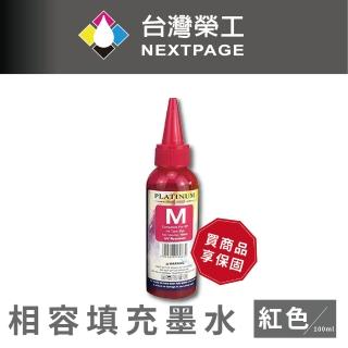 【NEXTPAGE 台灣榮工】EPSON L100 Dye Ink 紅色可填充染料墨水瓶/100ml