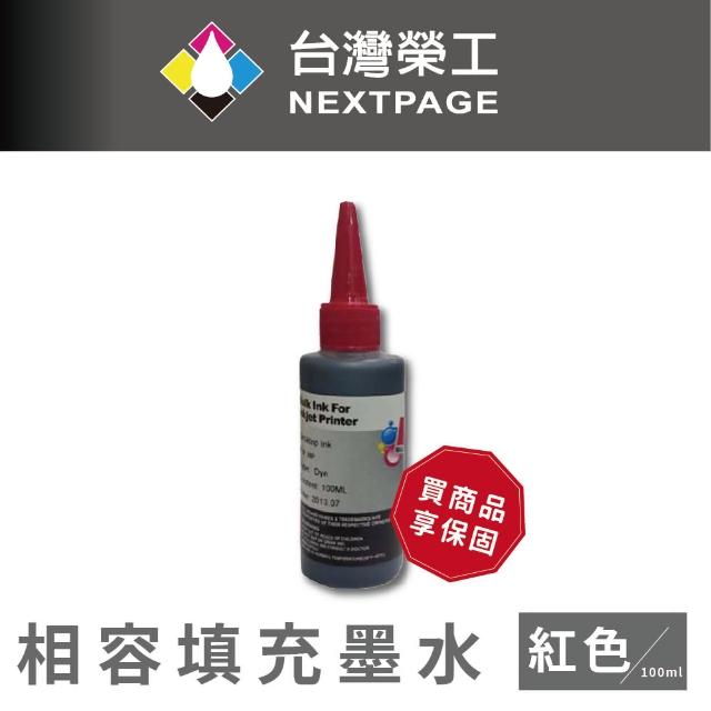 【NEXTPAGE 台灣榮工】HP 全系列 Dye Ink  紅色可填充染料墨水瓶/100ml