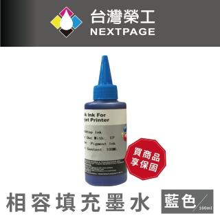【NEXTPAGE 台灣榮工】EPSON Pigment 藍色可填充顏料墨水瓶/100ml