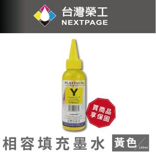 【NEXTPAGE 台灣榮工】EPSON L800 Dye Ink 黃色可填充染料墨水瓶/100ml