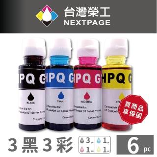 【NEXTPAGE 台灣榮工】For GT系列專用 Dye Ink 可填充染料墨水瓶/100ml 3黑3彩特惠組(適用於 HP 印表機)