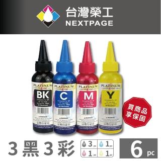 【NEXTPAGE 台灣榮工】EPSON L800 Dye Ink 可填充染料墨水瓶/100ml 3黑3彩特惠組