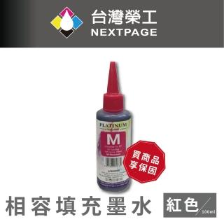 【NEXTPAGE 台灣榮工】EPSON 全系列 Dye Ink 紅色可填充染料墨水瓶/100ml