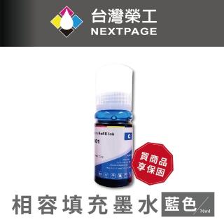 【NEXTPAGE 台灣榮工】For T03Y/C13T03Y200 藍色可填充墨水瓶/70ml(適用於 EPSON 印表機)