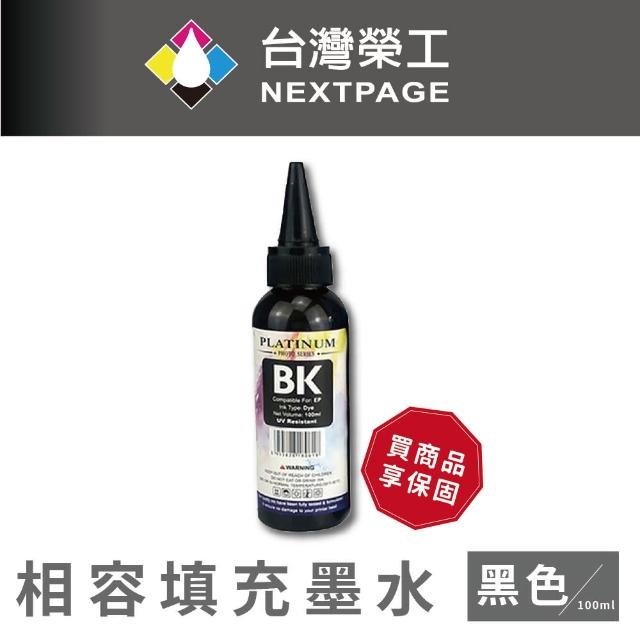 【NEXTPAGE 台灣榮工】EPSON L100 Dye Ink  黑色可填充染料墨水瓶/100ml