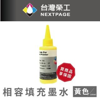 【NEXTPAGE 台灣榮工】EPSON Pigment 黃色可填充顏料墨水瓶/100ml