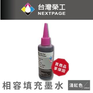 【NEXTPAGE 台灣榮工】EPSON 全系列 Dye Ink 淺紅色可填充染料墨水瓶/100ml