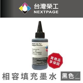【NEXTPAGE 台灣榮工】EPSON Pigment 黑色可填充顏料墨水瓶/100ml