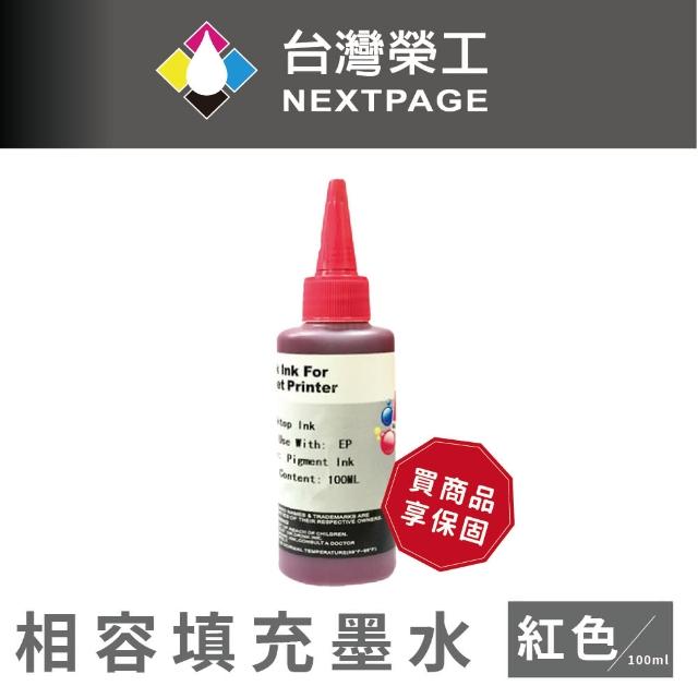 【NEXTPAGE 台灣榮工】EPSON Pigment  紅色可填充顏料墨水瓶/100ml