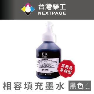 【NEXTPAGE 台灣榮工】For BT系列專用 Dye Ink 黑色可填充染料墨水瓶/100ml(適用於 Brother印表機)