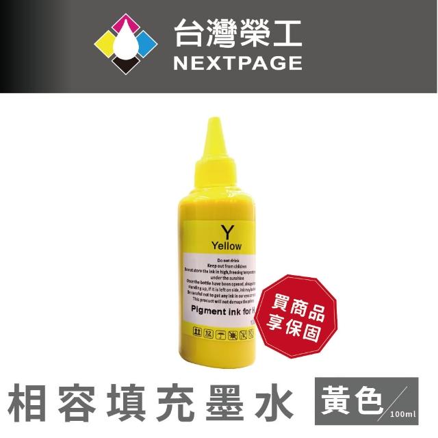【NEXTPAGE 台灣榮工】For HP Pigment 黃色可填充顏料墨水瓶/100ml