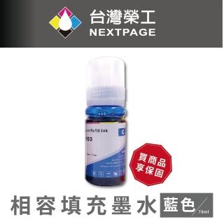 【NEXTPAGE 台灣榮工】For C13T00V200 藍色可填充墨水瓶/70ml(適用於 EPSON 印表機)