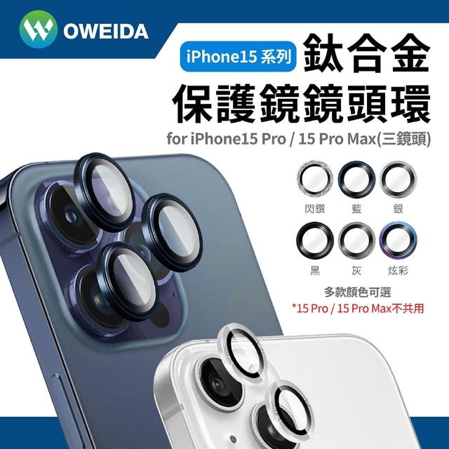 【Oweida】iPhone 15Pro 三眼 星耀鋁金屬鏡頭保護鏡 鏡頭環