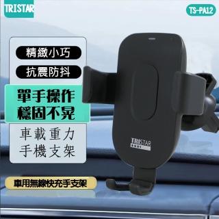 【TRISAR】15W車用無線快充手機支架(TS-PA12)