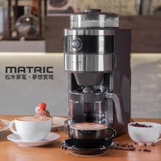 【MATRIC 松木】錐形研磨全自動萃取咖啡機MG-GM0601S(不完美的全新福利品)