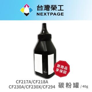 【NEXTPAGE 台灣榮工】HP 217A/CF218A/CF230A/CF230X 填充碳粉罐(40g)