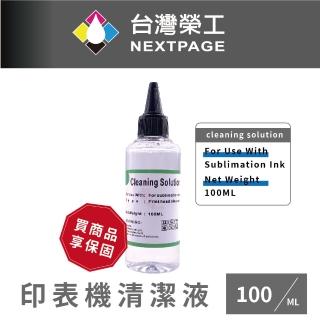 【NEXTPAGE 台灣榮工】For Sublimation Ink 印表機噴頭清洗液 / 100ml