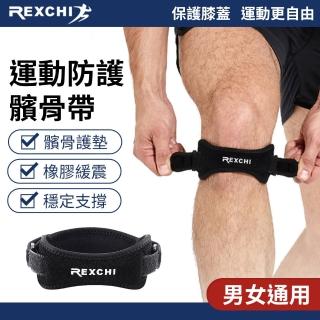 【REXCHI】運動髕骨帶-2入組(膝蓋保護帶 護膝帶 運動護具 護髖骨帶 加壓吸震)