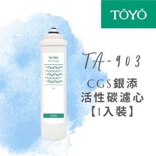 【TOYO 東洋】TA-903 CGS銀添活性碳濾心 一入裝(TA-903 CGS濾心)