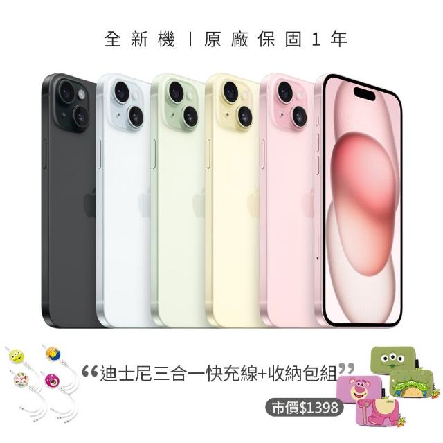 【Apple】iPhone 15(128G/6.1吋)(迪士尼三合一線+收納包組)