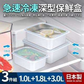 【日本製】急速冷凍深型保鮮盒3件組(1.0+1.8+3.0L)