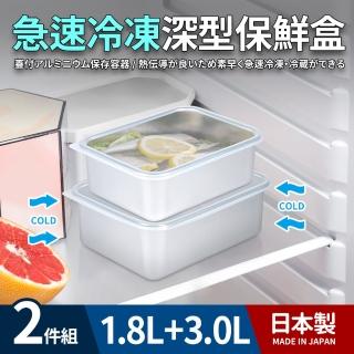 【日本製】急速冷凍深型保鮮盒2件組(1.8+3.0L)