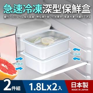 【日本製】急速冷凍深型保鮮盒1.8L_2件組