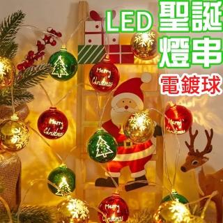 【半島良品】300cm聖誕電鍍球聖誕派對裝飾燈串(掛布 聖誕節 聖誕燈 裝飾燈)