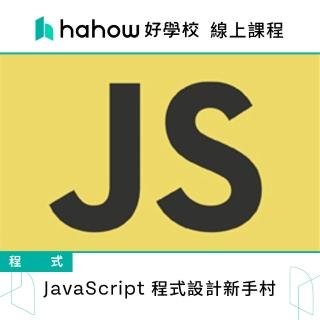 【Hahow 好學校】JavaScript 程式設計新手村