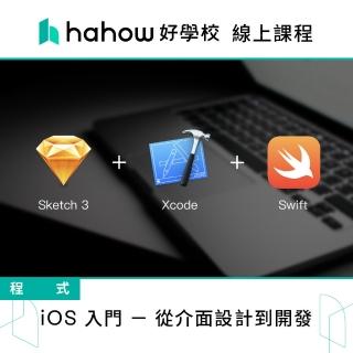 【Hahow 好學校】iOS 入門 從介面設計到開發