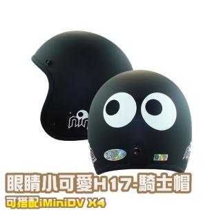 【iMini】眼睛 成人 騎士帽(3/4罩式 正版授權 安全帽 可愛大眼 黑邊)