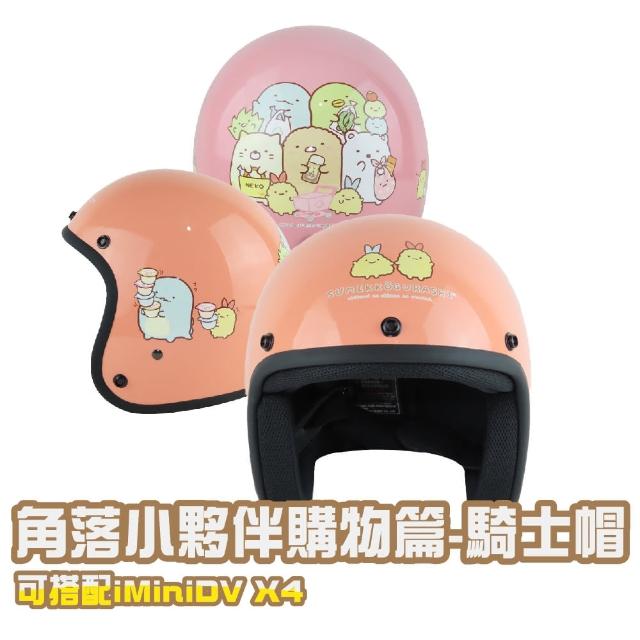 【iMini】角落小夥伴 購物篇 成人 騎士帽(正版授權 安全帽 3/4罩式 機車用品)